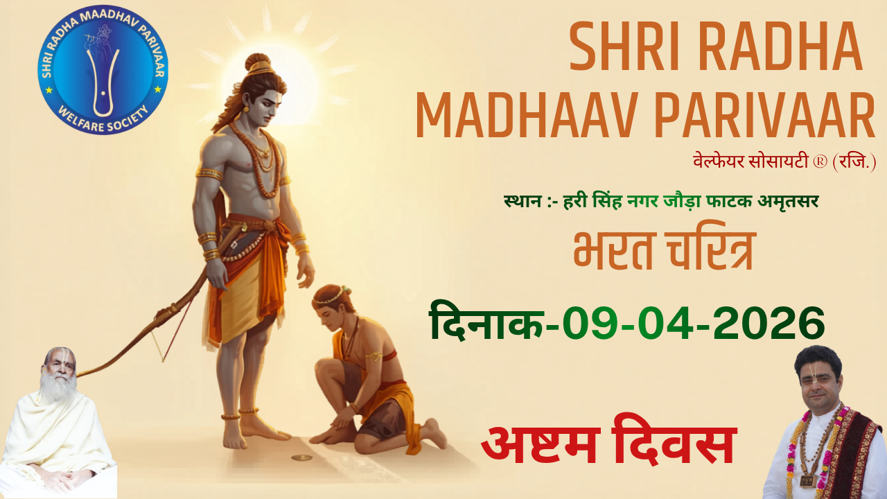 SHRI RAM KATHA DAY 8